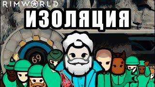 ПОЛНАЯ ИЗОЛЯЦИЯ В ПОДЗЕМНОМ УБЕЖИЩЕ в RimWorld ALL DLC