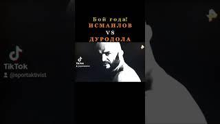 Бой года Исмаилов & Дурадола BOXING