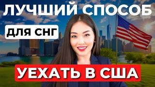 Какую визу США проще получить в 2024? Как уехать в Америку из СНГ? Иммиграция в США с Айя Балтабек