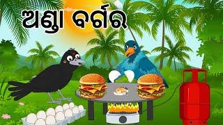 ଅଣ୍ଡା ବର୍ଗର  Anda Burger  odia Birds Stories  Moral Stories  Jungle Toons