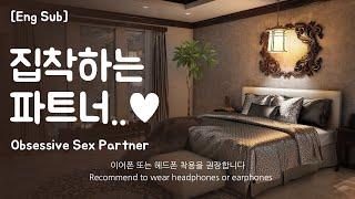 Eng Sub Boyfriend asmr Obsessive SXX Partner Role Play Part.1