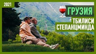 Лучшие места в Грузии Тбилиси гора Казбек Степанцминда