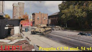 World of Tanks на бронебойных. Progetto CC55 mod. 54 ч4. Удачные бои но со скрипом идут...