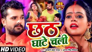 #VIDEO  छठ घाटे चली  #Khesari Lal Yadav  #Antra Singh Priyanka  Bhojpuri Chhath Song 2020