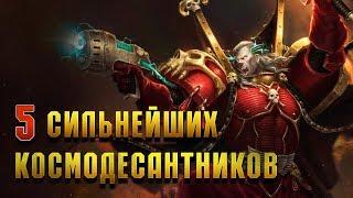 5 Самых сильных Космодесантников Империума  Warhammer 40000