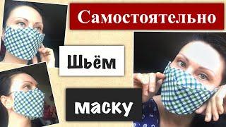 Защитная маска из ткани своими руками