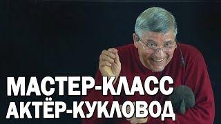 01 Введение в профессию актер-кукловод  Уроки актерского мастерства  Айрат Ахметшин