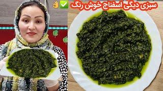 طرزتهیه سبزی دیگی اسفناج خوشمزه و خوش رنگ ️