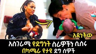 አስገራሚ የደግነት ስራዎች ሲሰሩ በካሜራ የታዩ ደግ ሰዎች #2