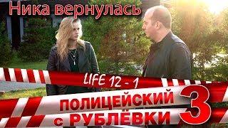 Полицейский с Рублёвки 3. Life 12 - 1.