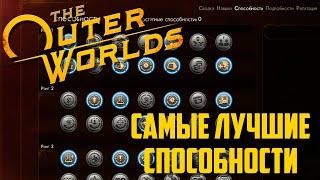 Самые лучшие способности Всё о способностях в the outer worlds