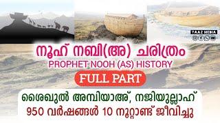 നൂഹ് നബി അ ചരിത്രം  FULL PART  PROPHET NOOH NABI AS HISTORY  ശൈഖുൽ അമ്പിയാ നജിയുല്ലാഹ്.