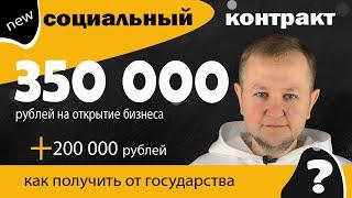 Социальный контракт 350 000 рублей + 200 000 рублей от государства. Возвращать их не нужно