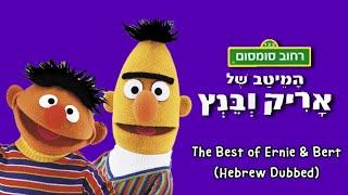 Sesame Street  The Best of Bert and Ernie - Hebrew