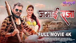 Full Movie - जमाई राजा Khesari Lal YadavKajal Raghwani जबरदस्त फिल्म Bhojpuri Film  Action Movie