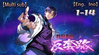 Multi sub【我的无敌反套路】 My invincible counter routine  Episode 1-14 Collection