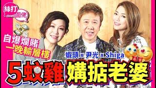 【絲打圍佬】蝦頭 尹光Shiga5蚊雞媾掂老婆 自爆爛賭一晚輸層樓