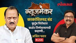 Ajit Pawar EXCLUSIVE LIVE  काका शरद पवारांचं आव्हान अजित पवार कसं परतवून लावणार दिलखुलास मुलाखत