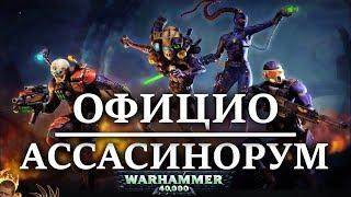 Ассасины мира Warhammer 40000. Полная история Официо Ассасинорум WARHAMMER 40000
