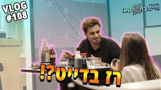 דייט בהפתעה מתיחת הדייט