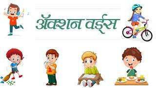 कृतीदर्शक शब्द - Action Words in Marathi - Learning Video For Kids - Educational video