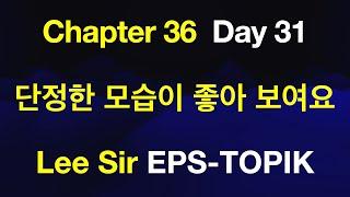 EPS-TOPIK 한국어표준교재 Chapter 36 Full Course - 단정한 모습이 좋아 보여요