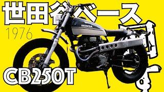 世田谷ベース　CB250T