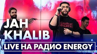 Jah Khalib - Если чё я баха Медина А я её  В открытый космос Воу-воу палехчэ на Радио ENERGY