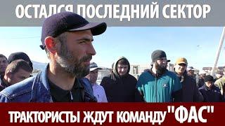 Гарантом сделки было государство В Дагестане продолжают загонять людей в угол. Последний сектор.