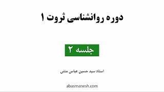 روانشناسی ثروت نسخه جدید عباسمنش  جلسه 2 