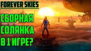 Создатели ЛУЧШИХ игр делают новую выживалку? Forever Skies