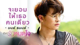 จะยอมให้เธอคนเดียว Ost.รักหมดใจ Endless Love - นนท์ ธนนท์