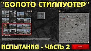 БОЛОТО СТИЛЛУОТЕР  ПРОХОЖДЕНИЕ ИСПЫТАНИЙ  ЧАСТЬ 2  Hunt Showdown