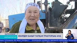 ӨМІРДЕН БАҚЫТ ТАПҚАН ТРАКТОРШЫ АНА