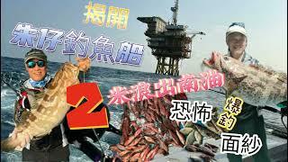 Fishing釣魚  揭開朱仔釣魚船 -  2米浪出南油的恐怖爆釣面紗  片上字幕