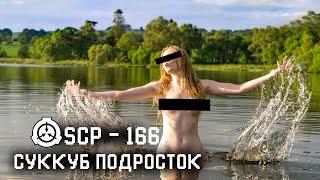 SCP - 166  СУККУБ ПОДРОСТОК  КЛАСС ОБЪЕКТА - ЕВКЛИД