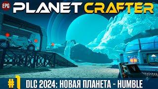 The Planet Crafter - DLC Humble - Новая планета  прохождение #1 стрим