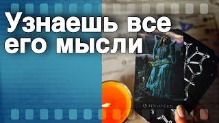 В Эту Секунду️Что он ДУМАЕТ ОБО МНЕ прямо сейчас? Его Чувства к Вам Сегодня ️️ онлайн гадание