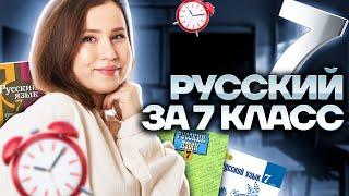 ВЕСЬ русский язык за 7 класс за 30 МИНУТ  Умскул  ОГЭ по русскому  ОГЭ 2023  Настя Гласная