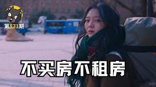 她是怎么做到不买房不租房，却比很多人都活得潇洒的？《小公女》 看电影了没