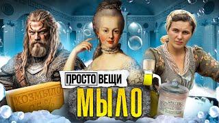 МЫЛО История чистоты  Простовещи  @MINAEVLIVE