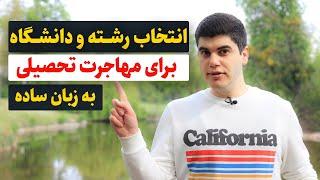 پیدا کردن رشته و دانشگاه برای مهاجرت تحصیلی