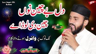 Dil Be Chain Nu Chain Di Lor Ay  New Super Hit Kalam 2024  Sher Ali Qadri  NB islamic studio