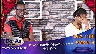 Ethiopia Yemaleda Kokeboch Acting TV Show Season 4 Ep 11B የማለዳ ኮከቦች ምዕራፍ 4 ክፍል 11B