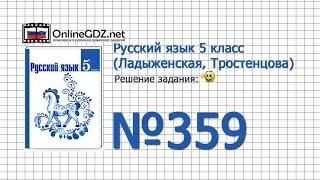 Задание № 359 — Русский язык 5 класс Ладыженская Тростенцова