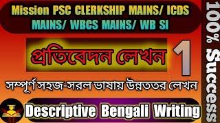 Bengali Report Writing for PSC Clerkship Mains WBCS Descriptive Bengali Writing ICDS Mains  Set-1