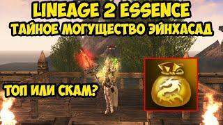 Тайное могущество Эйнхасад в Lineage 2 Essence.