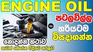 Engine Oil ගැන සරලවම මේක ඉගෙන ගෙන තමන්ගේ සැක දුරු කරගන්න #mrjinspire #mrj #toyota