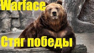 Warface КВ клана СТЯГ ПОБЕДЫ именно так должен играть настоящий медик