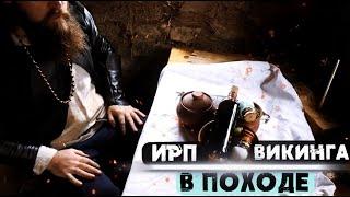 ИРП ВИКИНГА В ПОХОДЕ  Что ели скандинавские воины?